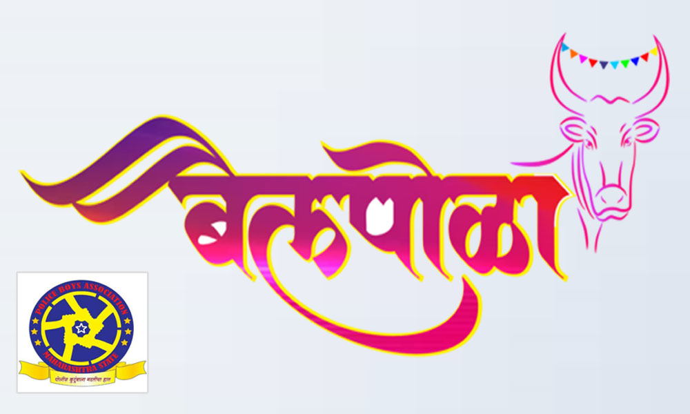 पोलीस बाॅईज असोसिएशन कडुन नविन पोलीस वसाहत मधे तान्हा पोळा साजरा