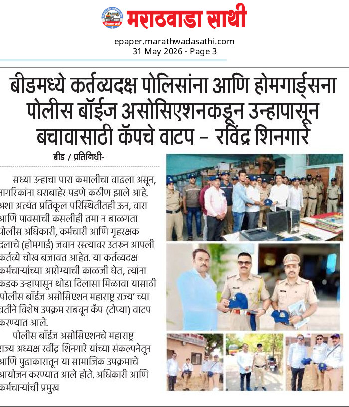 बीड : पोलिस आणि होमगार्ड्स यांना पोलीस बॉईज असोसिएशन संलग्नित महिला आघाडी कडून उन्हापासून बचावासाठी कॅपचे वाटप.