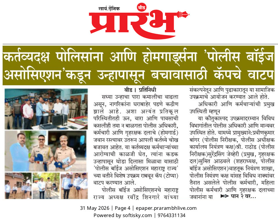 बीड : पोलिस आणि होमगार्ड्स यांना पोलीस बॉईज असोसिएशन संलग्नित महिला आघाडी कडून उन्हापासून बचावासाठी कॅपचे वाटप.