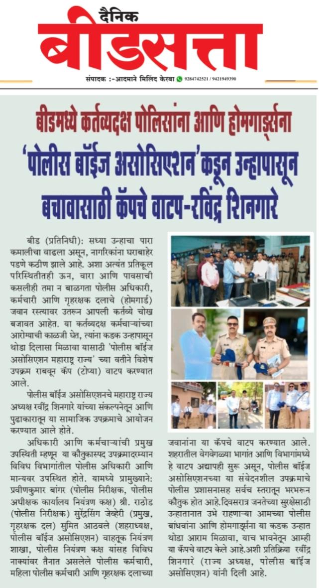 बीड : पोलिस आणि होमगार्ड्स यांना पोलीस बॉईज असोसिएशन संलग्नित महिला आघाडी कडून उन्हापासून बचावासाठी कॅपचे वाटप.