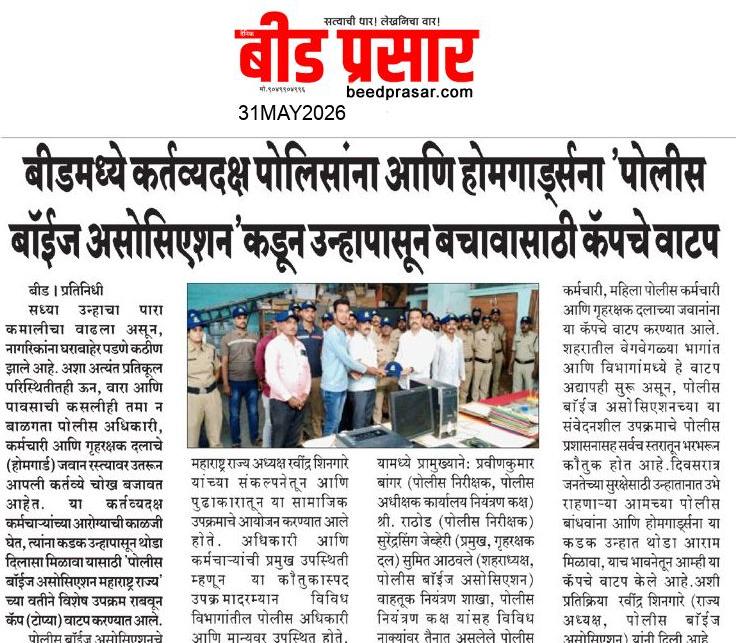 बीड : पोलिस आणि होमगार्ड्स यांना पोलीस बॉईज असोसिएशन संलग्नित महिला आघाडी कडून उन्हापासून बचावासाठी कॅपचे वाटप.