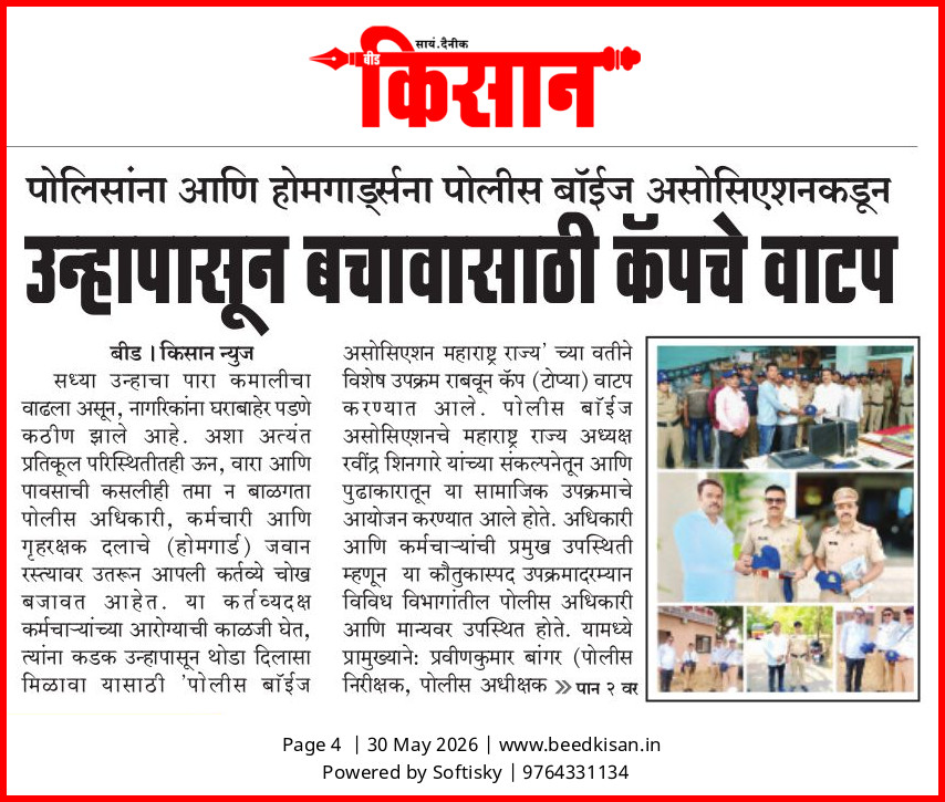 बीड : पोलिस आणि होमगार्ड्स यांना पोलीस बॉईज असोसिएशन संलग्नित महिला आघाडी कडून उन्हापासून बचावासाठी कॅपचे वाटप.