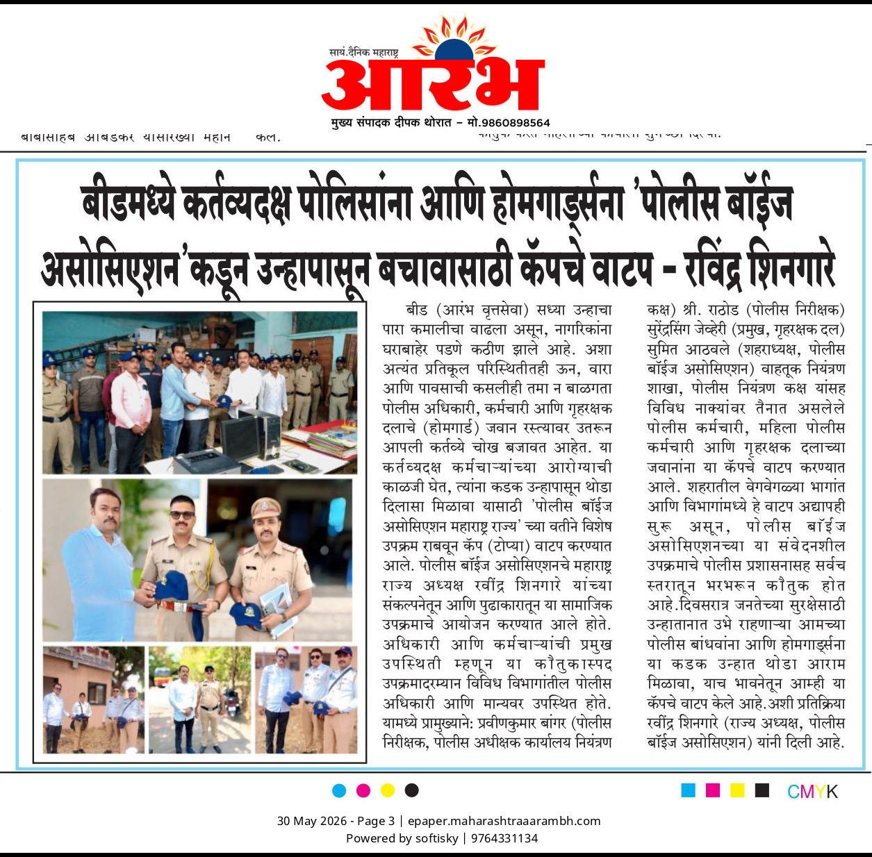 बीड : पोलिस आणि होमगार्ड्स यांना पोलीस बॉईज असोसिएशन संलग्नित महिला आघाडी कडून उन्हापासून बचावासाठी कॅपचे वाटप.