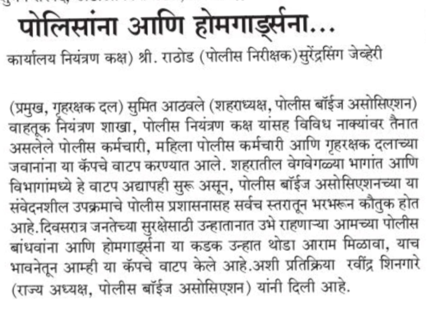 बीड : पोलिस आणि होमगार्ड्स यांना पोलीस बॉईज असोसिएशन संलग्नित महिला आघाडी कडून उन्हापासून बचावासाठी कॅपचे वाटप.