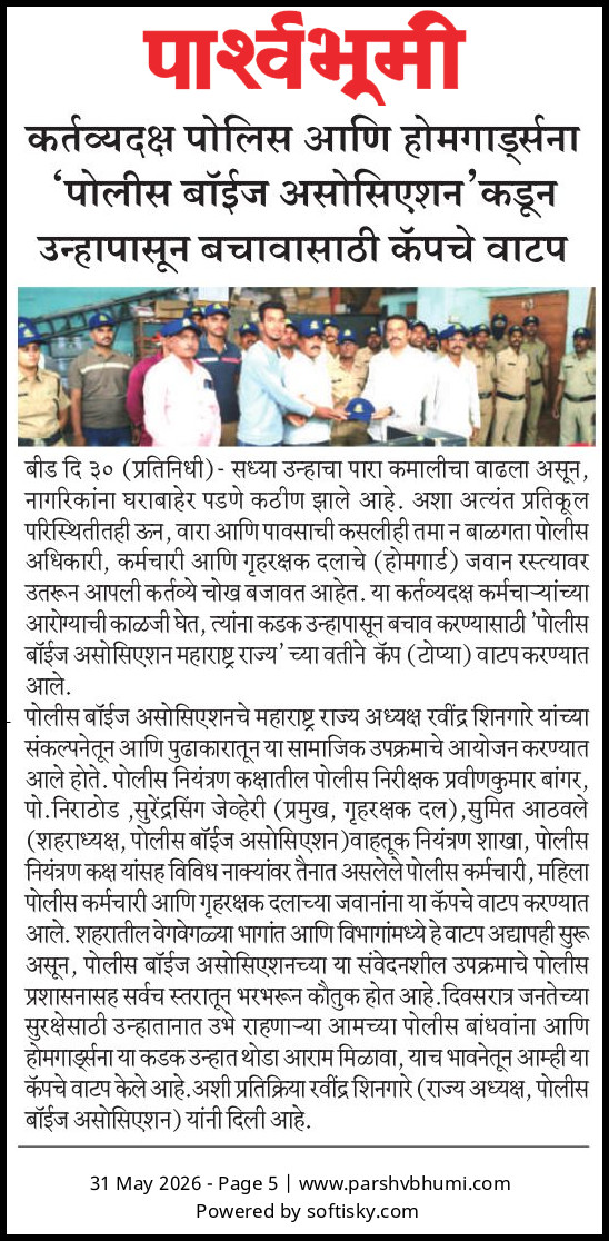 बीड : पोलिस आणि होमगार्ड्स यांना पोलीस बॉईज असोसिएशन संलग्नित महिला आघाडी कडून उन्हापासून बचावासाठी कॅपचे वाटप.