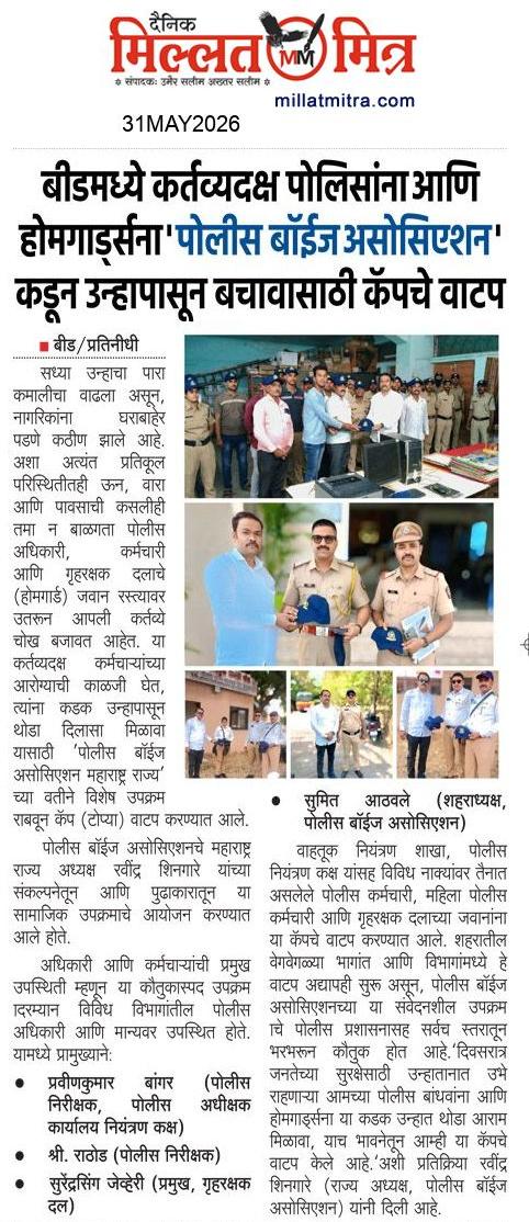 बीड : पोलिस आणि होमगार्ड्स यांना पोलीस बॉईज असोसिएशन संलग्नित महिला आघाडी कडून उन्हापासून बचावासाठी कॅपचे वाटप.
