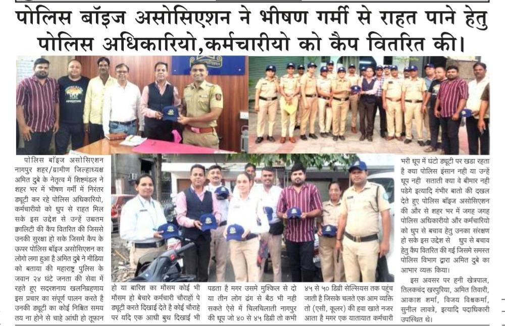 पोलिस बॉइज असोसिएशन की और से पोलिस अधिकारी और कर्मियों को भीषण गर्मी से राहत हेतु कैप वितरित जिल्हाध्यक्ष अमित दुबे.