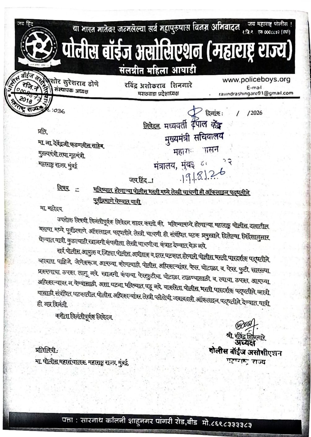 भविष्यात होणाऱ्या पोलीस भरती मध्ये लेखी चाचणी हि ऑफलाईन पद्धतीने पूर्वीप्रमाणे घेण्यात यावी.