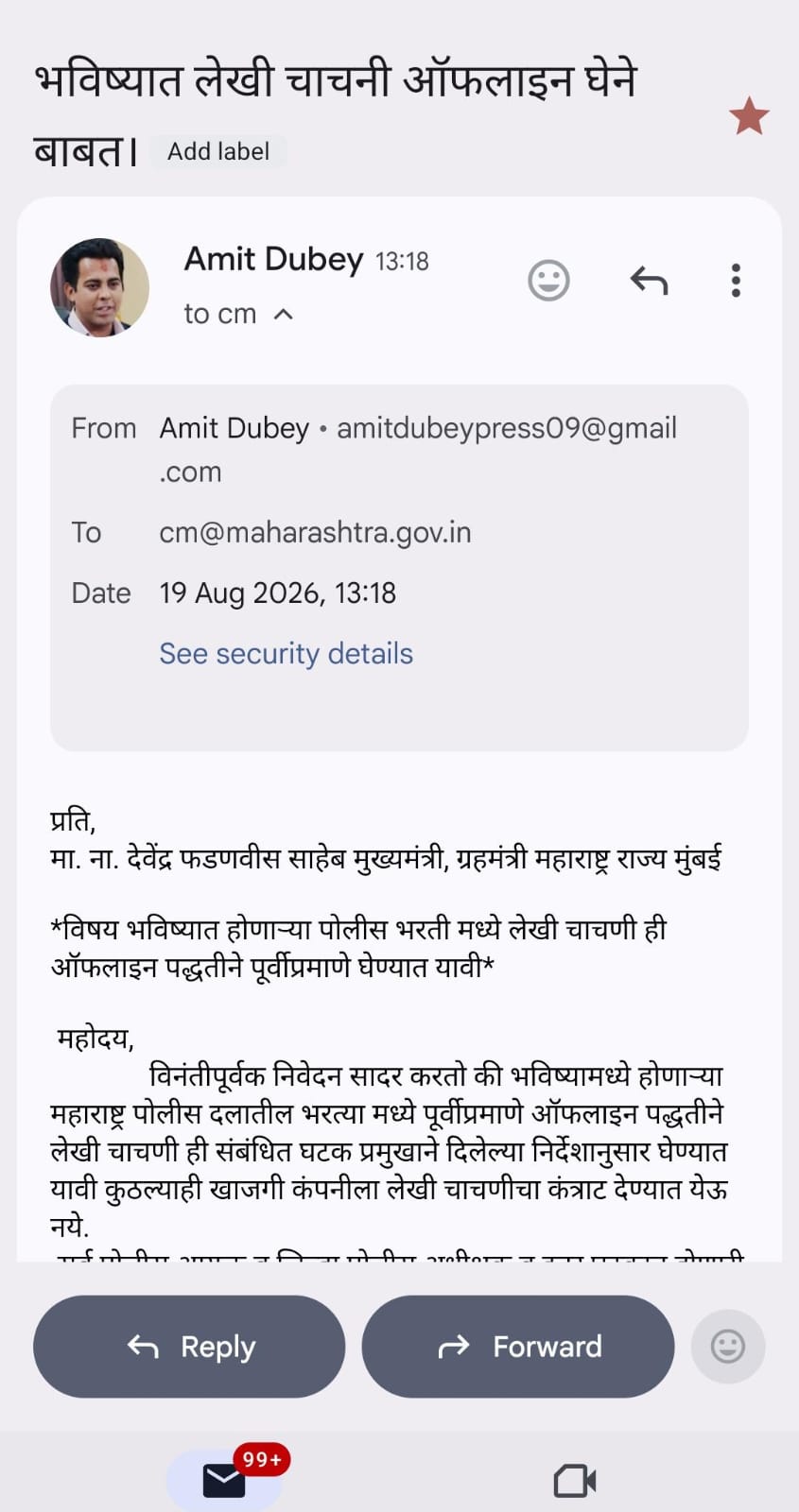 भविष्यात होणाऱ्या पोलीस भरती मध्ये लेखी चाचणी हि ऑफलाईन पद्धतीने पूर्वीप्रमाणे घेण्यात यावी.