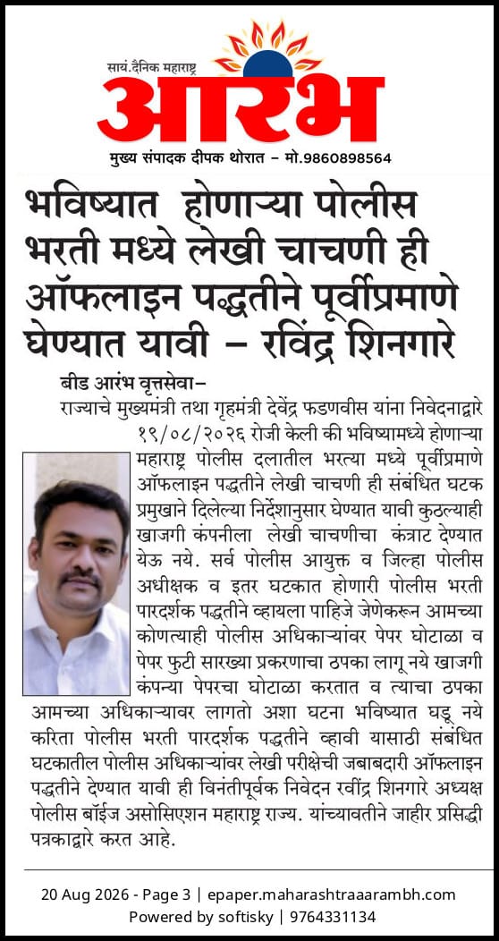 भविष्यात होणाऱ्या पोलीस भरती मध्ये लेखी चाचणी हि ऑफलाईन पद्धतीने पूर्वीप्रमाणे घेण्यात यावी.